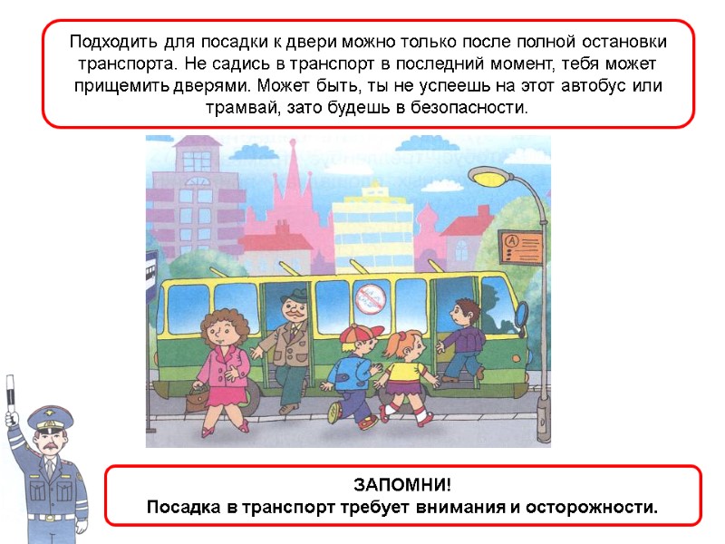 Подходить для посадки к двери можно только после полной остановки транспорта. Не садись в